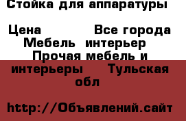 Стойка для аппаратуры › Цена ­ 4 000 - Все города Мебель, интерьер » Прочая мебель и интерьеры   . Тульская обл.